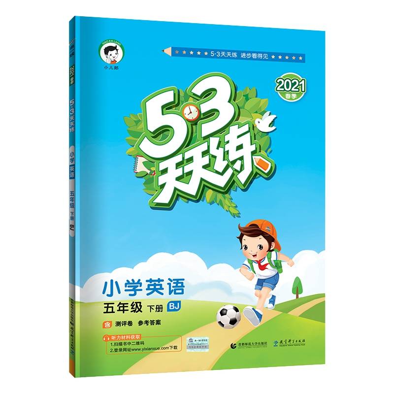 53天天练 小学英语 五年级下册 BJ（北京版）2019年春