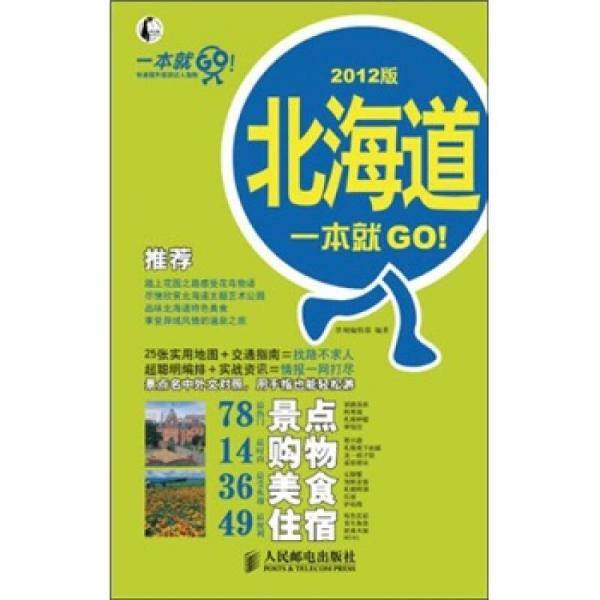 北海道一本就GO!