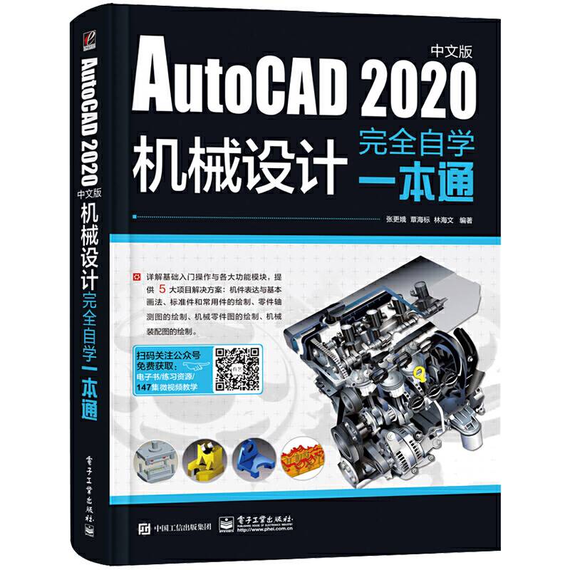 AutoCAD 2020中文版机械设计完全自学一本通