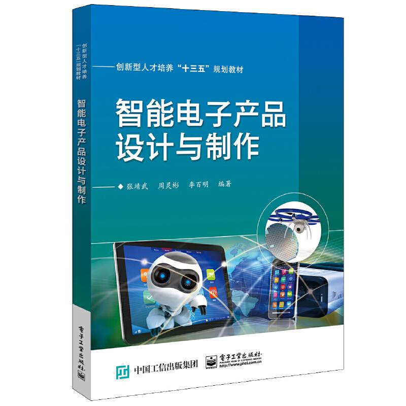 智能电子产品设计与制作