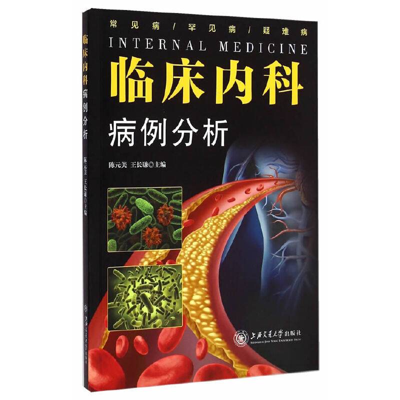 临床内科病例分析