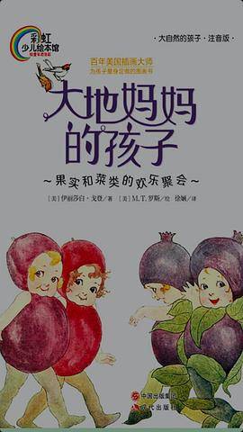彩虹少儿绘本馆：大地妈妈的孩子（拼音版）