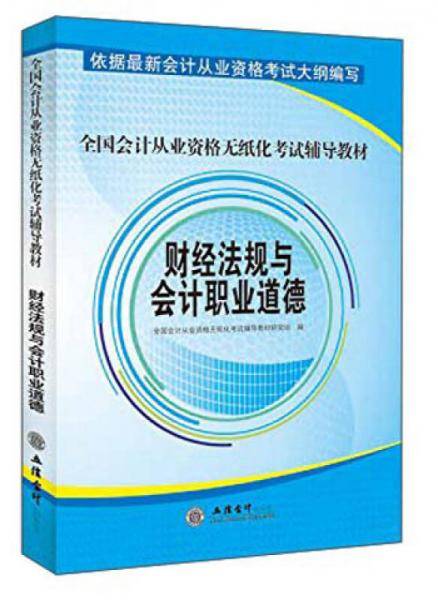 财经法规与会计职业道德-全国会计从业资格无纸化考试辅导教材