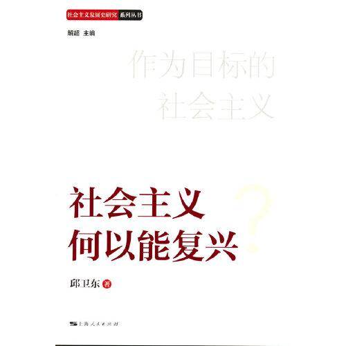 社会主义何以能复兴