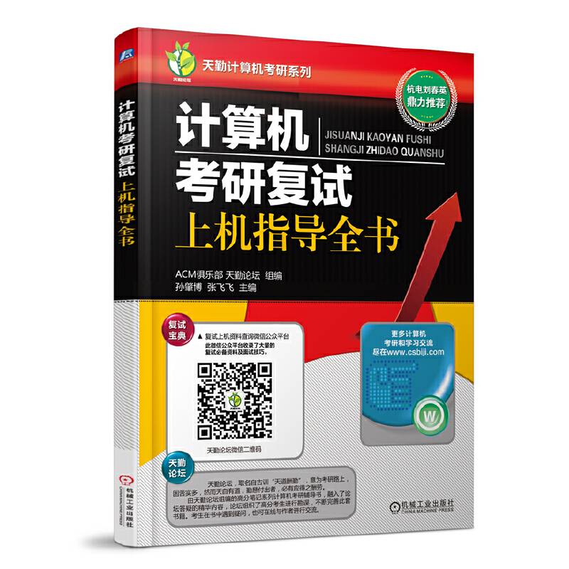 计算机考研复试上机指导全书