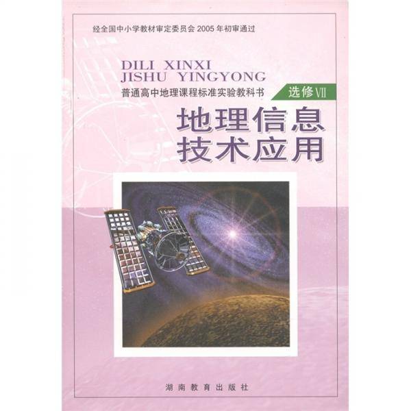 地理信息技术应用