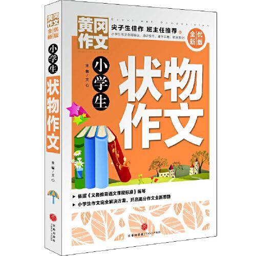 黄冈作文 全优新版