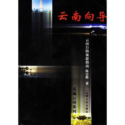 云南向导