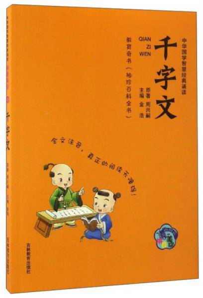 中华国学智慧经典诵读：千字文（拼音美绘）
