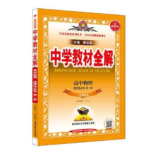2021新教材 中学教材全解 高中物理 选择性必修第一册 粤教版