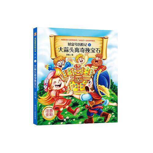 财富号历险记・注音版：大蒜头离奇换宝石