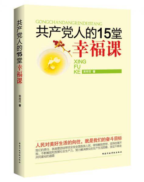 共产党人的15堂幸福课
