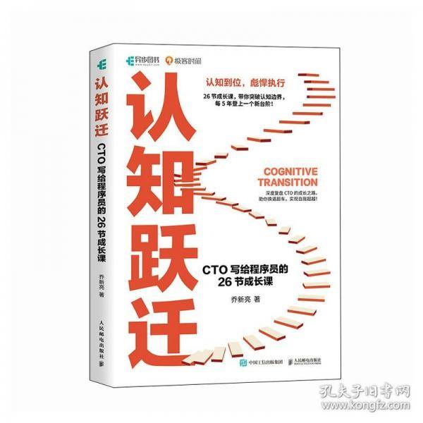 认知跃迁：CTO写给程序员的26节成长课
