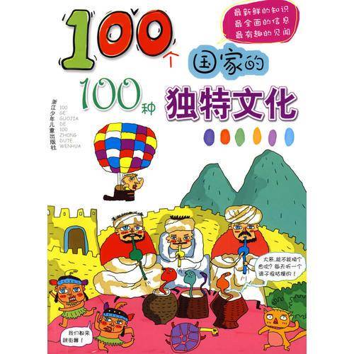 100个国家的100种独特文化