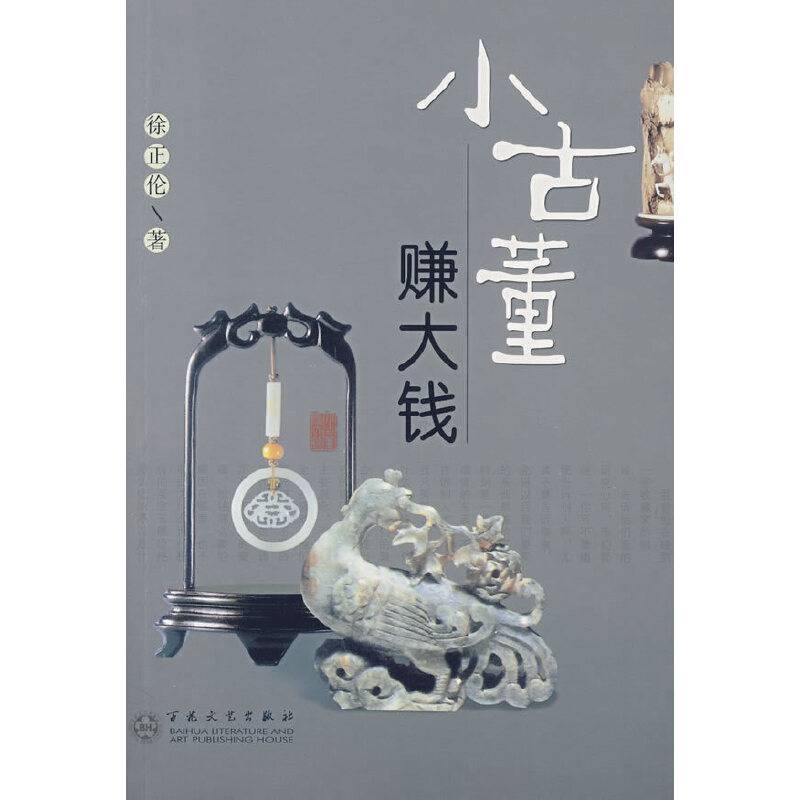 小古董赚大钱