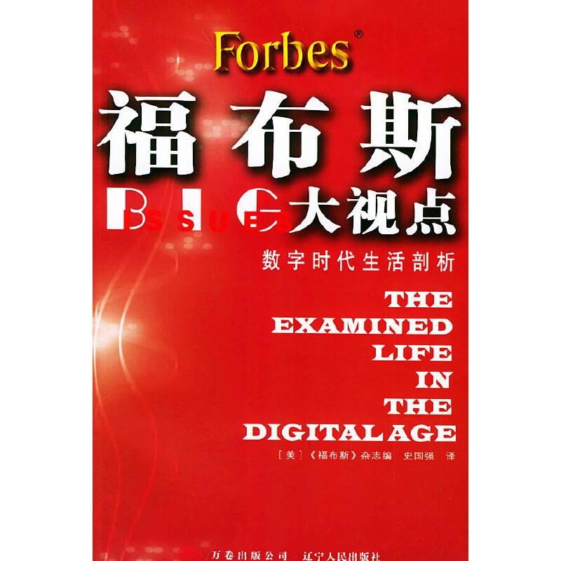 福布斯大视点:数字时代生活剖析