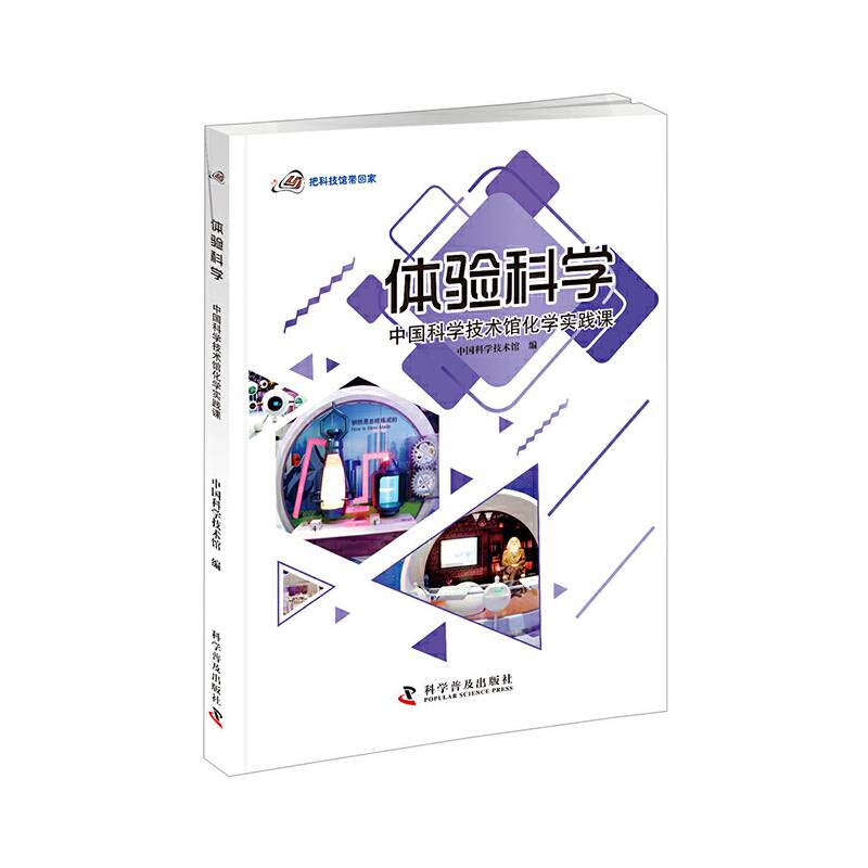 体验科学 中国科学技术馆化学实践课