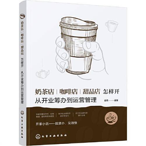 奶茶店、咖啡店、甜品店怎样开：从开业筹办到运营管理