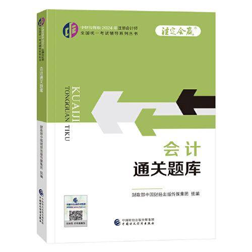 会计通关题库（2024年注会教辅）