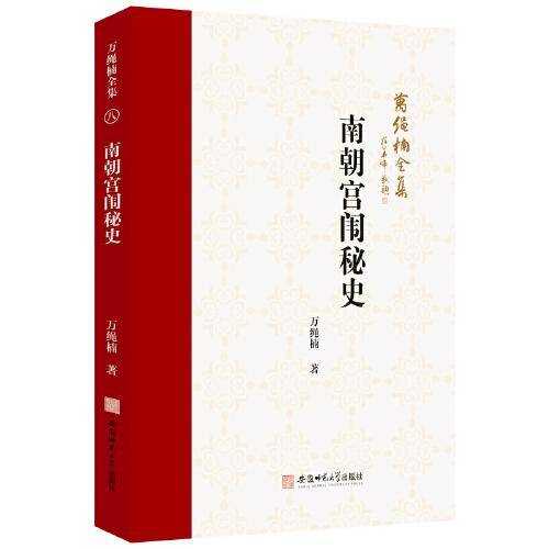南朝宫闱秘史