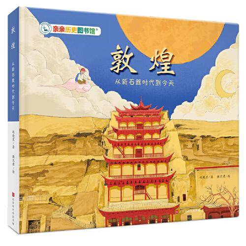 亲亲历史图书馆：敦煌——从新石器时代到今天
