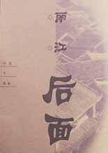 丽江后面