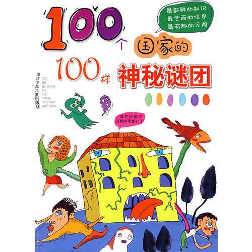100个国家的100样神秘谜团
