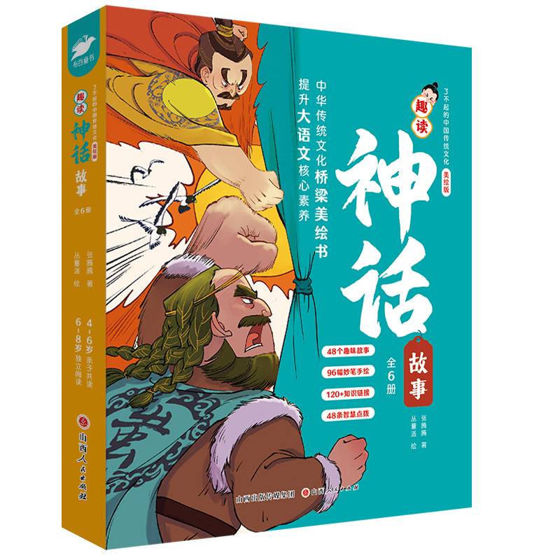 了不起的中国传统文化·趣读神话故事（全6册）