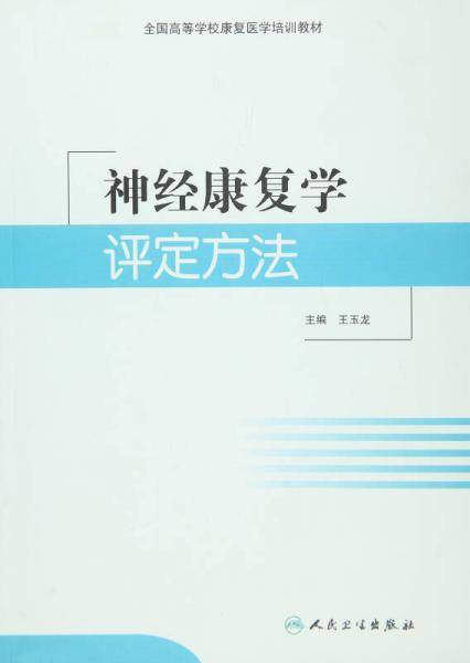 神经康复学评定方法