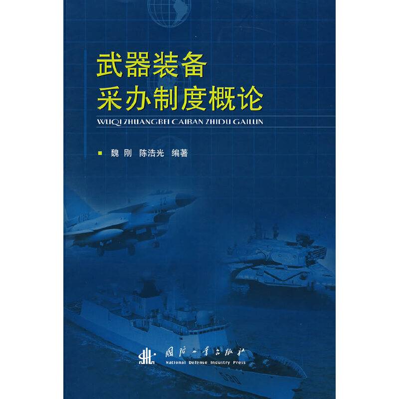 武器装备采办制度概论