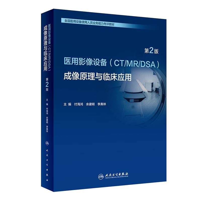 医用影像设备（CT/MR/DSA）成像原理与临床应用（第2版）（全国医用设备使用人员业务能力考评教材）
