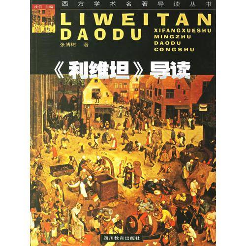 《利维坦》导读