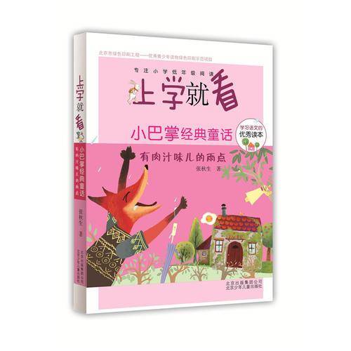 上学就看 小巴掌经典童话-有肉汁味儿的雨点