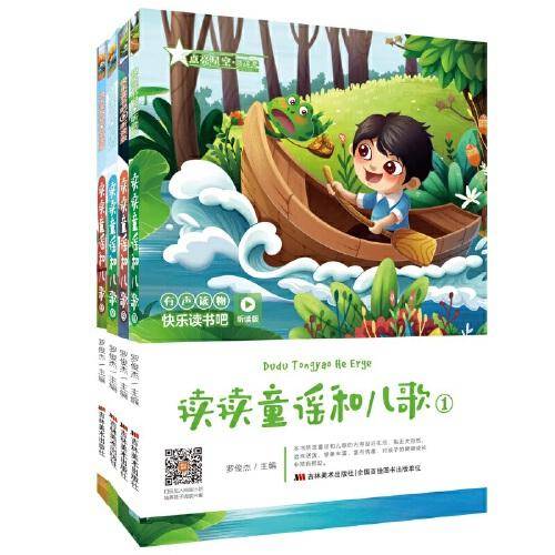 快乐读书吧(听读版):读读童谣和儿歌(4册)