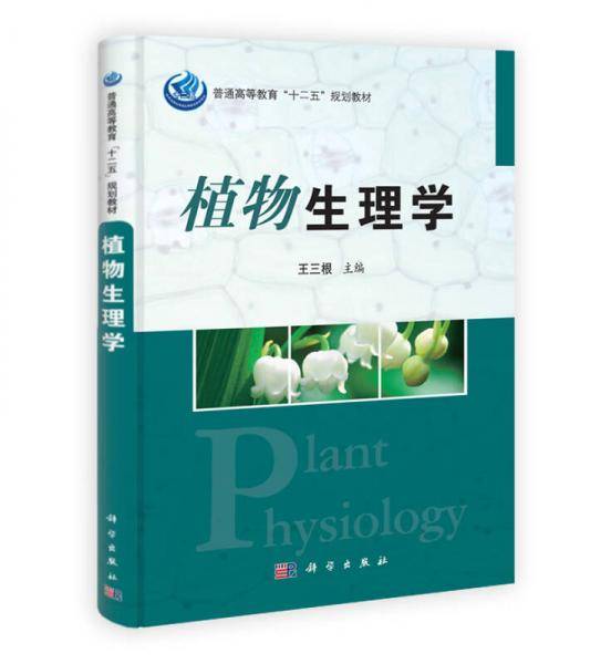 植物生理学