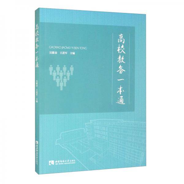 高校教务一本通