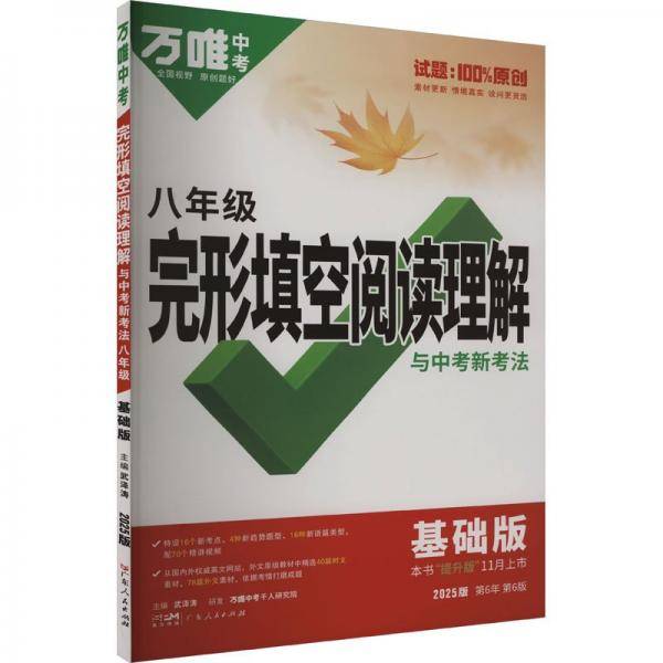2025万唯中考完形填空阅读理解与新考法八年级基础版