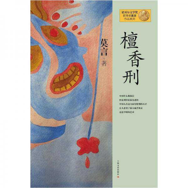 檀香刑