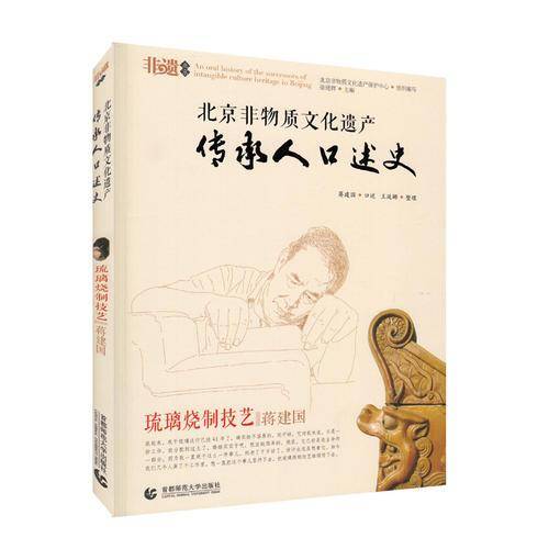 北京非物质文化遗产传承人口述史―琉璃烧制技艺 蒋建国