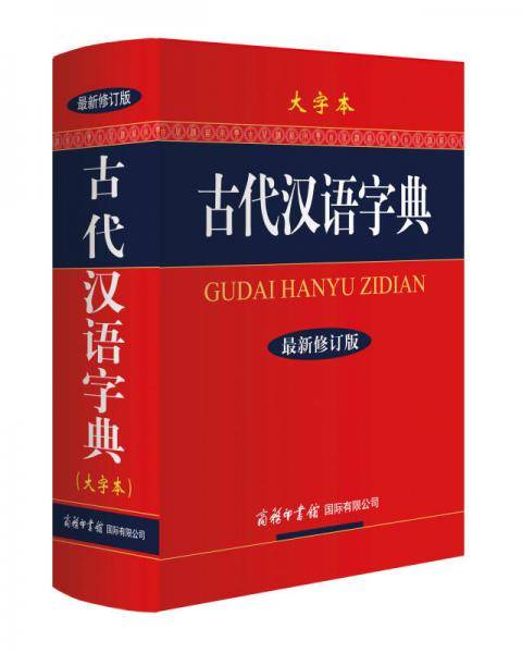 古代汉语字典・新修订版・大字本