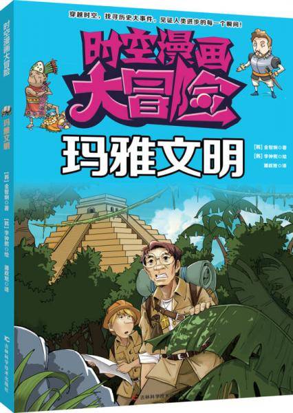 时空漫画大冒险：玛雅文明
