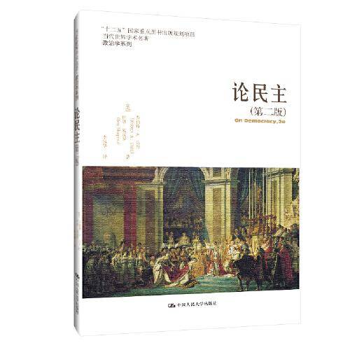 论民主（第二版）