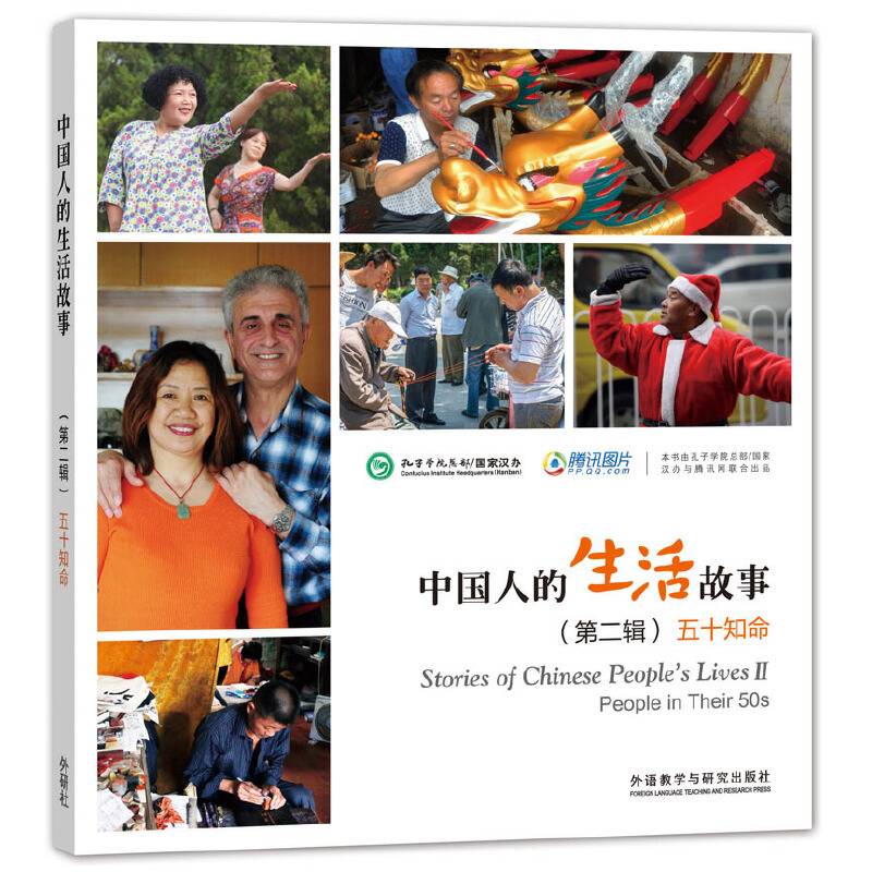 中国人的生活故事五十知命