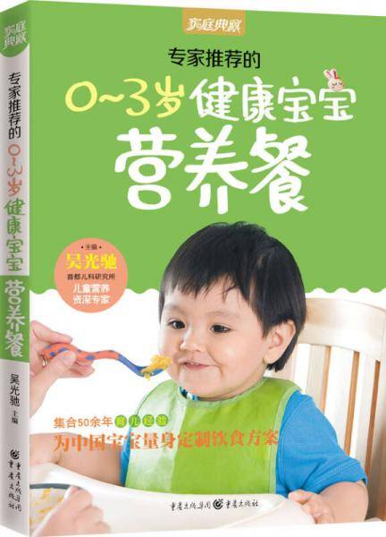 专家推荐的0-3岁健康宝宝营养餐