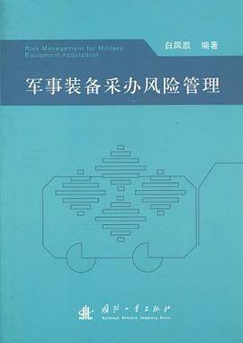 军事装备采办风险管理
