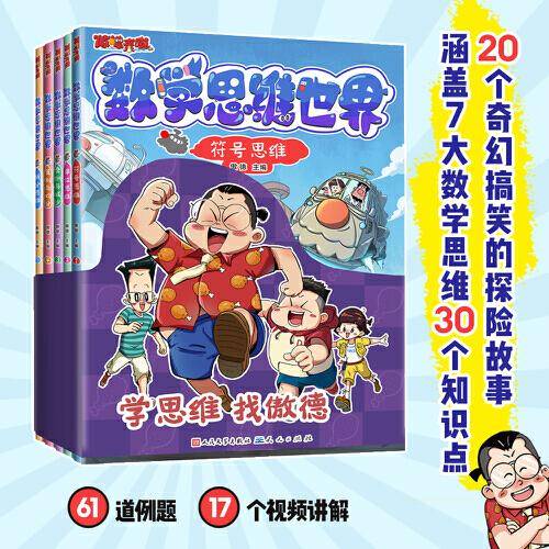 傲德来啦！数学思维世界