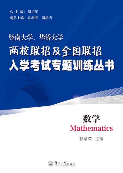 数学/暨南大学、华侨大学两校联招及全国联招入学考试专题训练丛书