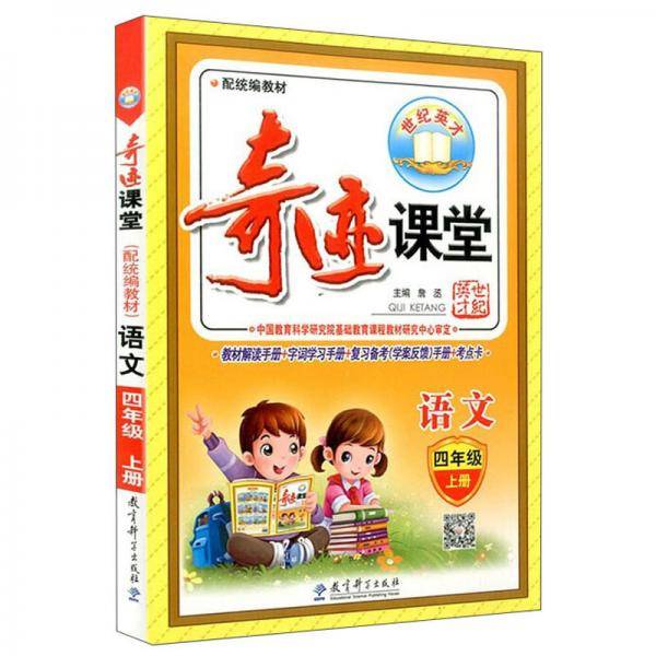 奇迹课堂：语文（四年级上册 配统编教材）