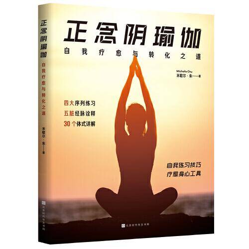 正念阴瑜伽: 自我疗愈与转化之道