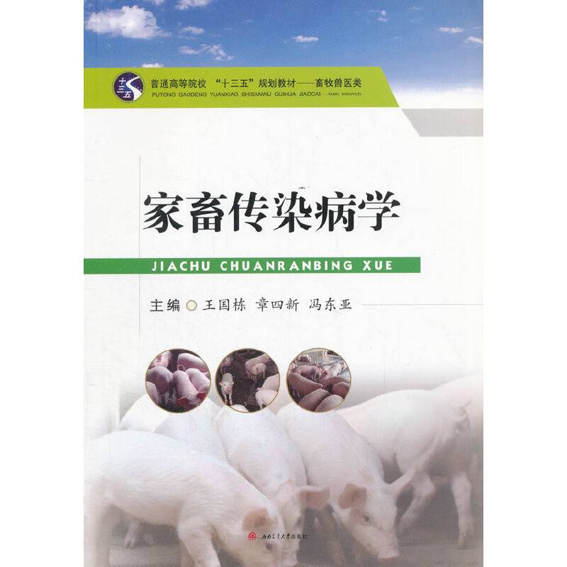 家畜传染病学(畜牧兽医类普通高等院校十三五规划教材)